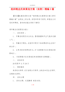 组织晚会庆典策划方案（实例）精编3篇
