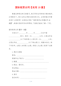 国际租赁合同【实用10篇】