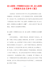 幼儿园第二学期期末总结小班_幼儿园第二学期期末总结【参考5篇】