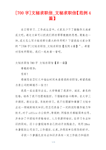 [700字]文秘求职信_文秘求职信【范例4篇】