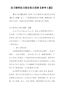 实习律师实习报告范文范例【参考4篇】