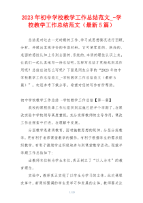 2023年初中学校教学工作总结范文_-学校教学工作总结范文（最新5篇）