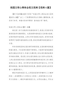 校园文明心得体会范文范例【范例4篇】