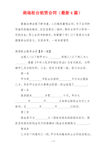 商场柜台租赁合同（最新4篇）