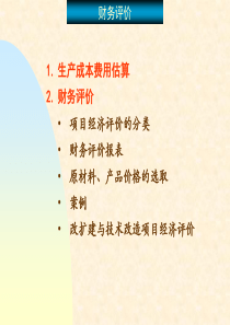 财务评价教学课件