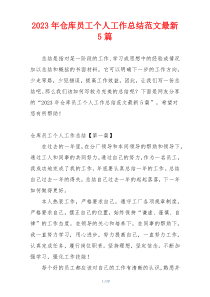 2023年仓库员工个人工作总结范文最新5篇