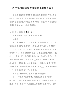岗位竞聘创意演讲稿范文【最新5篇】