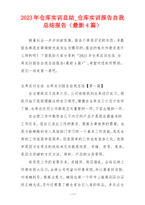 2023年仓库实训总结_仓库实训报告自我总结报告（最新4篇）