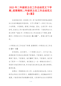 2023年二年级班主任工作总结范文下学期_疫情期间二年级班主任工作总结范文【4篇】