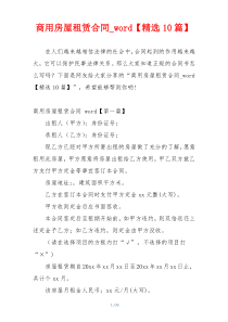商用房屋租赁合同_word【精选10篇】