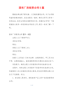 国有厂房租赁合同5篇