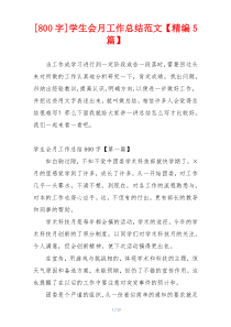 [800字]学生会月工作总结范文【精编5篇】