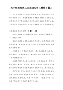 关于假如给我三天光明心得【精编5篇】