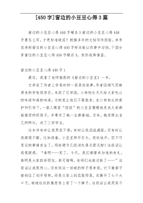 [450字]窗边的小豆豆心得3篇
