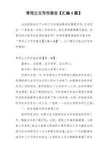 常用公文写作报告【汇编4篇】