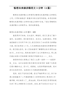 畅想未来演讲稿范文3分钟（4篇）