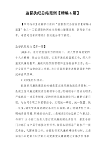 监督执纪总结范例【精编4篇】