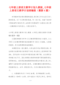 七年级上册语文教学计划人教版_七年级上册语文教学计划部编版（最新4篇）