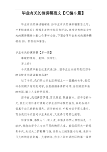 毕业有关的演讲稿范文【汇编5篇】