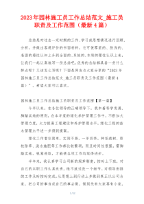 2023年园林施工员工作总结范文_施工员职责及工作范围（最新4篇）