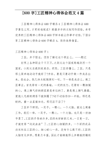 [600字]工匠精神心得体会范文4篇