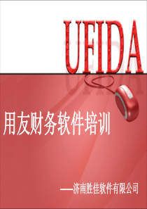 财务软件用友教程
