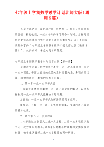 七年级上学期数学教学计划北师大版（通用5篇）