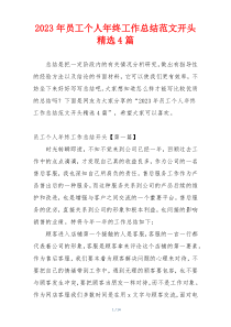 2023年员工个人年终工作总结范文开头精选4篇