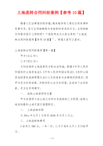 土地流转合同纠纷案例【参考10篇】