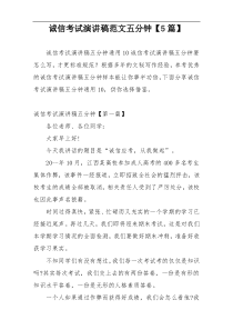 诚信考试演讲稿范文五分钟【5篇】
