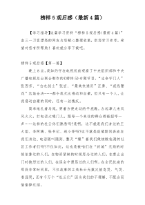 榜样5观后感（最新4篇）