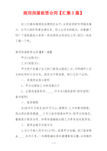 商用房屋租赁合同【汇集5篇】