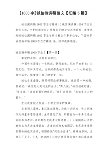 [1000字]诚信演讲稿范文【汇编5篇】
