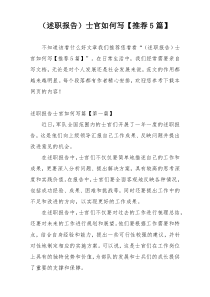 （述职报告）士官如何写【推荐5篇】