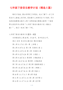 七年级下册音乐教学计划（精选5篇）