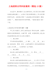 土地流转合同纠纷案例（精选10篇）