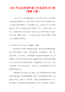 2023年企业环保年度工作总结范文汇报（最新4篇）