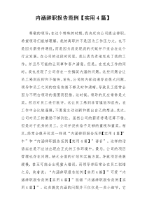 内涵辞职报告范例【实用4篇】