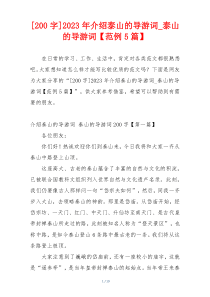 [200字]2023年介绍泰山的导游词_泰山的导游词【范例5篇】