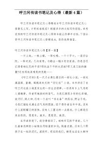 呼兰河传读书笔记及心得（最新4篇）
