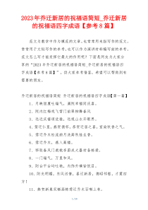 2023年乔迁新居的祝福语简短_乔迁新居的祝福语四字成语【参考8篇】