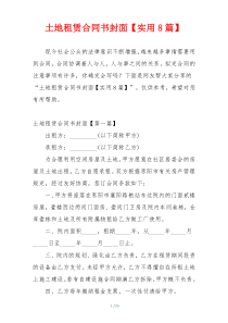 土地租赁合同书封面【实用8篇】
