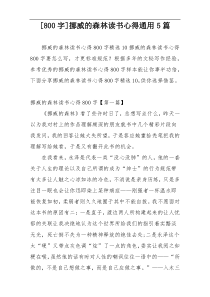 [800字]挪威的森林读书心得通用5篇