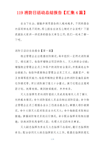 119消防日活动总结报告【汇集4篇】