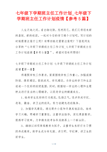 七年级下学期班主任工作计划_七年级下学期班主任工作计划疫情【参考5篇】