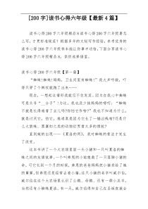 [200字]读书心得六年级【最新4篇】