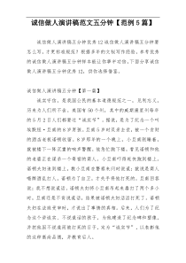 诚信做人演讲稿范文五分钟【范例5篇】