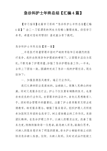 急诊科护士年终总结【汇编4篇】