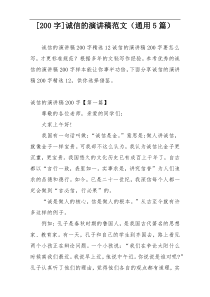 [200字]诚信的演讲稿范文（通用5篇）