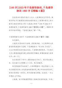 [100字]2023年千岛湖导游词_千岛湖导游词1000字【精编4篇】